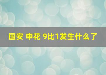 国安 申花 9比1发生什么了